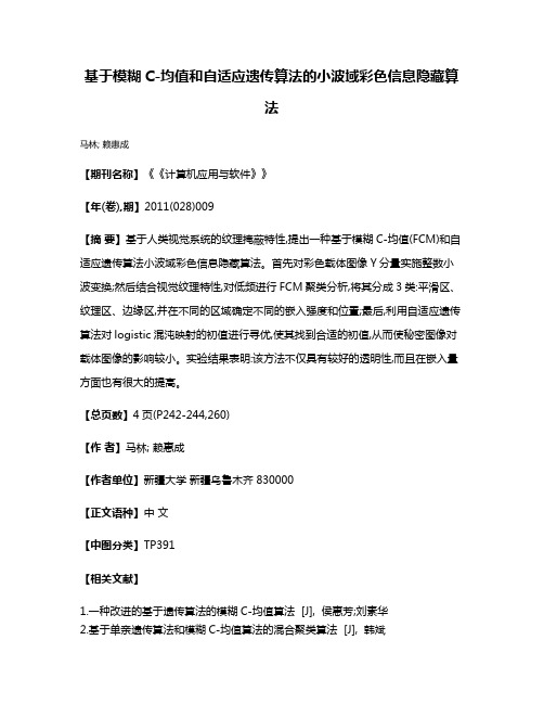 基于模糊C-均值和自适应遗传算法的小波域彩色信息隐藏算法