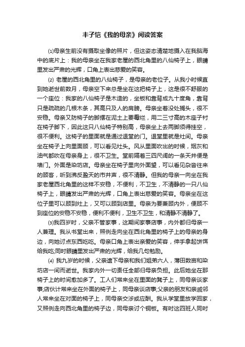 丰子恺《我的母亲》阅读答案