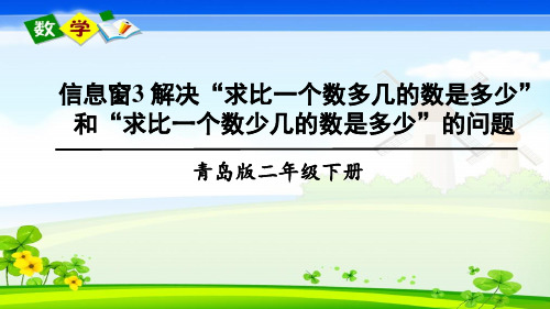 青岛版数学二年级下册《六 田园小卫士——万以内的加减法(二) 信息窗3》教学课件