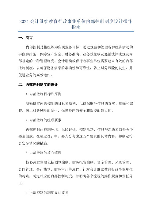 2024会计继续教育行政事业单位内部控制制度设计操作指南