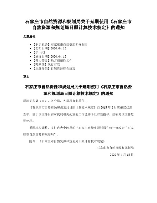 石家庄市自然资源和规划局关于延期使用《石家庄市自然资源和规划局日照计算技术规定》的通知