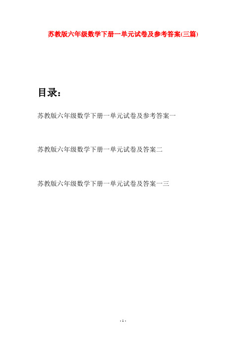 苏教版六年级数学下册一单元试卷及参考答案(三套)