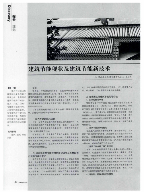 建筑节能现状及建筑节能新技术