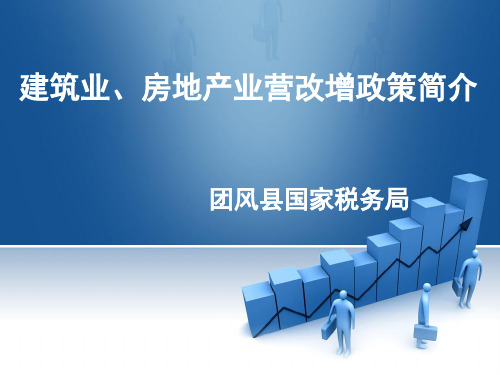 建筑、房地产业培训ppt共98页PPT资料