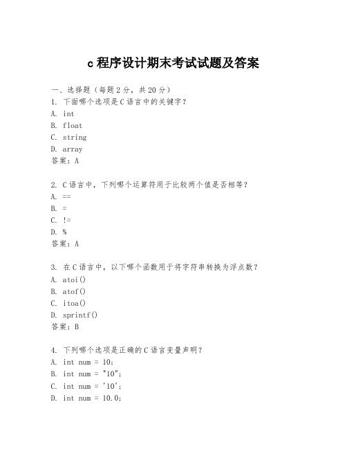 c程序设计期末考试试题及答案