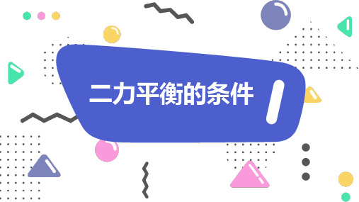 二力平衡的条件(PPT课件(初中科学)20张)