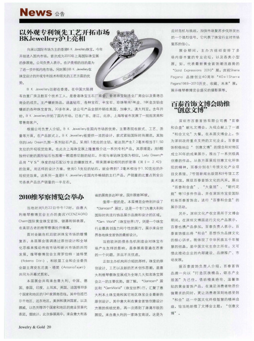 以外观专利领先工艺开拓市场BKJewellery沪上亮相