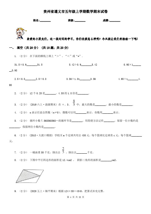 贵州省遵义市五年级上学期数学期末试卷