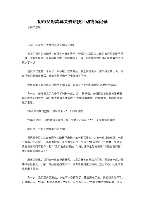 初中父母离异关爱帮扶活动情况记录