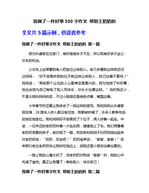 我做了一件好事300字作文 帮助王奶奶的