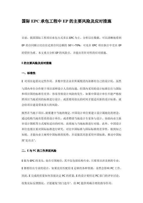 国际EPC承包工程中EP的主要风险及应对措施