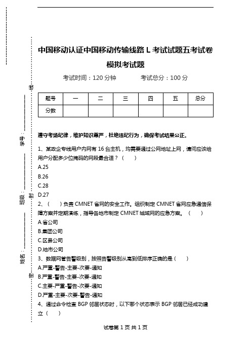 中国移动认证中国移动传输线路L考试试题五考试卷模拟考试题.doc