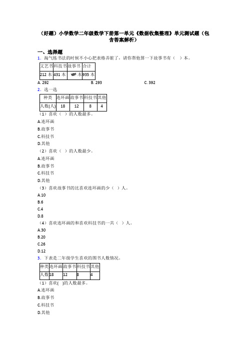 (好题)小学数学二年级数学下册第一单元《数据收集整理》单元测试题(包含答案解析)