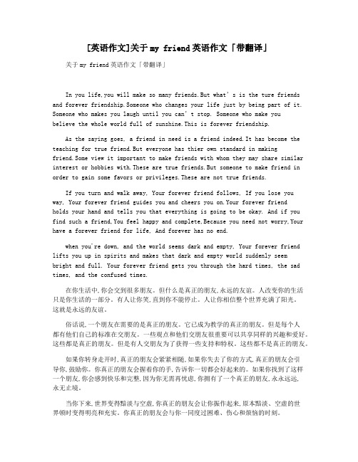 [英语作文]关于my friend英语作文「带翻译」