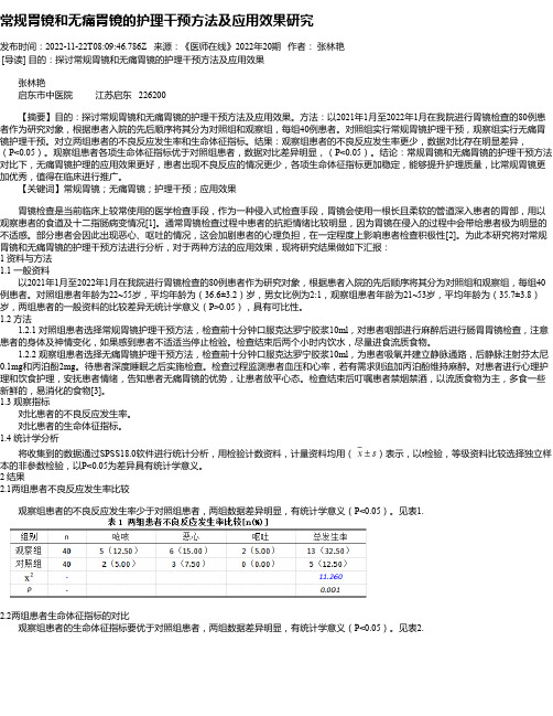 常规胃镜和无痛胃镜的护理干预方法及应用效果研究