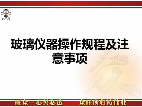 实验室常规玻璃仪器的操作及注意事项