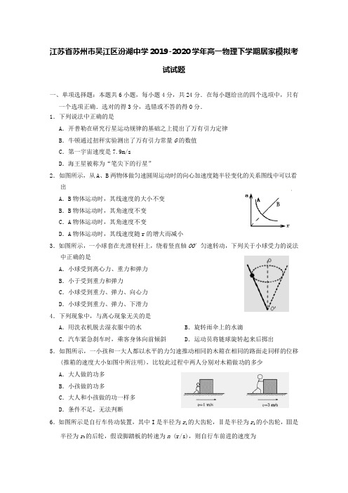 江苏省苏州市吴江区汾湖中学2019-2020学年高一物理下学期居家模拟考试试题[含答案]