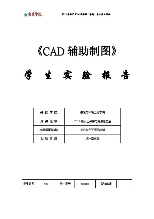 CAD辅助制图实验三：室内彩色平面图绘制