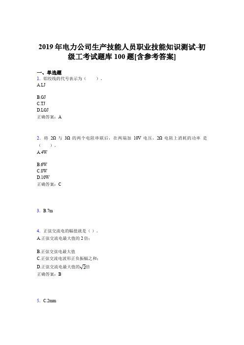 新版精选电厂生产技能初级工职业技能知识初级工模拟题库100题(含参考答案)