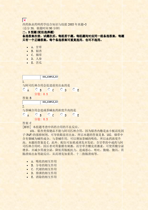 西药执业药师药学综合知识与技能2003年真题-3_真题(含答案与解析)-交互