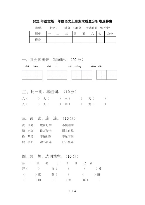 2021年语文版一年级语文上册期末质量分析卷及答案