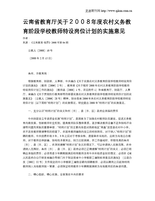 云南省教育厅关于2008年度农村义务教育阶段学校教师特设岗位计划的实施意见