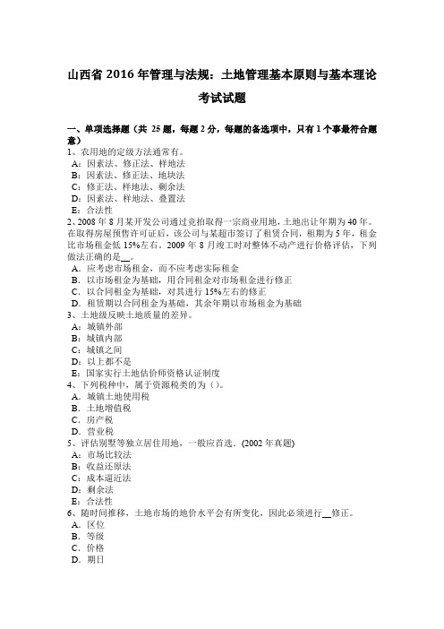 山西省2016年管理与法规:土地管理基本原则与基本理论考试试题