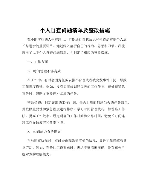 个人自查问题清单及整改措施