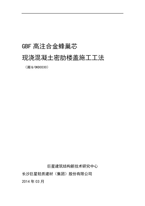 完整版GBF高注合金蜂巢芯现浇混凝土密肋楼盖施工工法