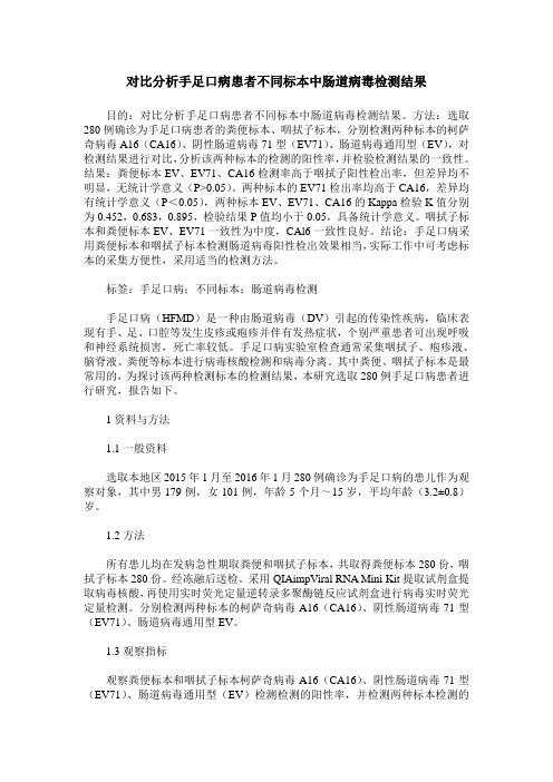 对比分析手足口病患者不同标本中肠道病毒检测结果