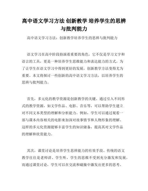 高中语文学习方法 创新教学 培养学生的思辨与批判能力