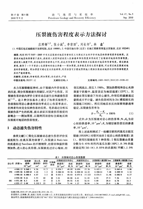 压裂液伤害程度表示方法探讨