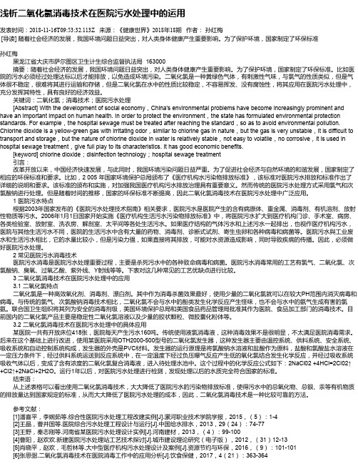 浅析二氧化氯消毒技术在医院污水处理中的运用