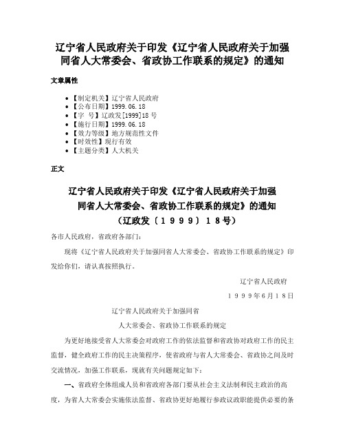 辽宁省人民政府关于印发《辽宁省人民政府关于加强同省人大常委会、省政协工作联系的规定》的通知