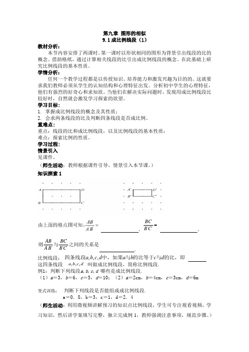 八年级数学鲁教版(五四制)下册9.1成比例线段教案