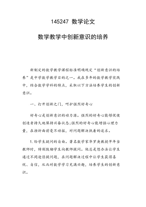 研究论文：数学教学中创新意识的培养