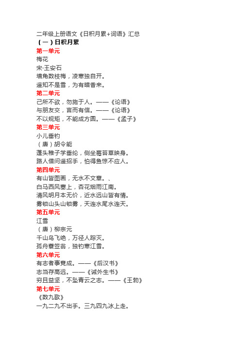二年级上册语文《日积月累+词语》汇总