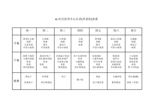 养老院食堂食谱