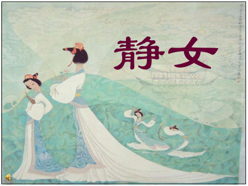 静女ppt 课件