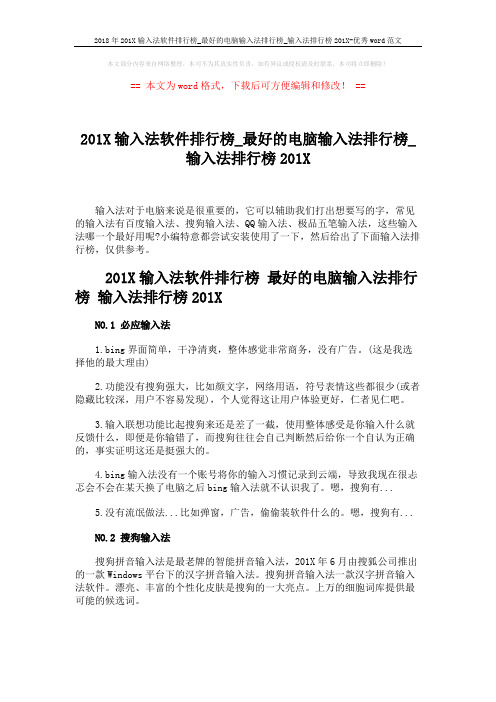 2018年201X输入法软件排行榜_最好的电脑输入法排行榜_输入法排行榜201X-优秀word范文 (4页)