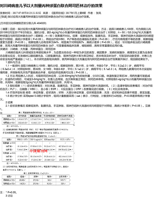 对川崎病患儿予以大剂量丙种球蛋白联合阿司匹林治疗的效果