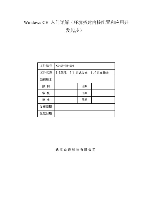 windowsce6.0入门详解(环境搭建系统开发起步)