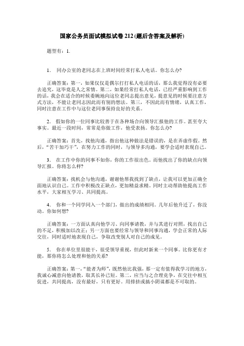 国家公务员面试模拟试卷212(题后含答案及解析)