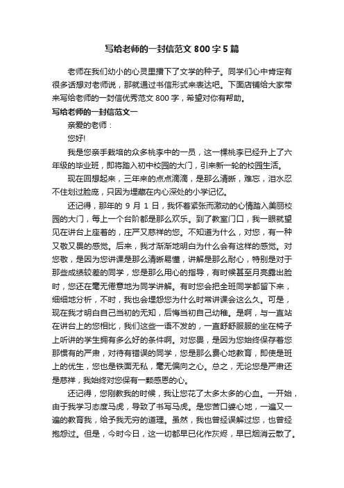 写给老师的一封信范文800字5篇