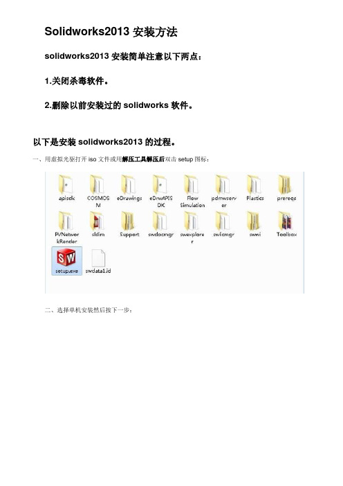 Solidworks2013安装方法(破解)