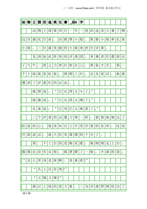 四年级童话寓言作文：动物王国的选美比赛_550字