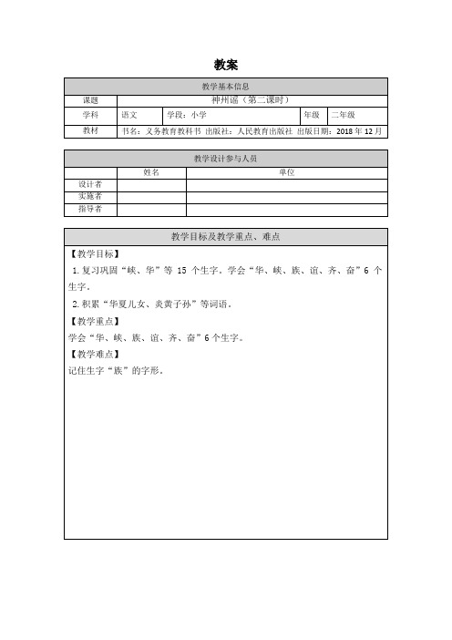 二年级语文(统编版)-神州谣(第二课时)-1教案