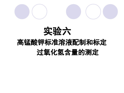 高锰酸钾的配制和标定及过氧化氢含量的测定方案