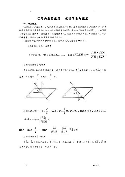 空间向量的应用求空间角与距离