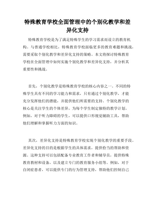 特殊教育学校全面管理中的个别化教学和差异化支持